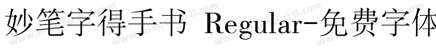 妙笔字得手书 Regular字体转换